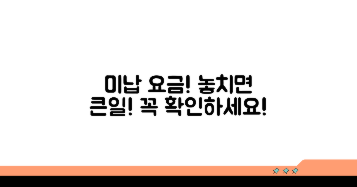 미납 요금 납부 시 주의사항