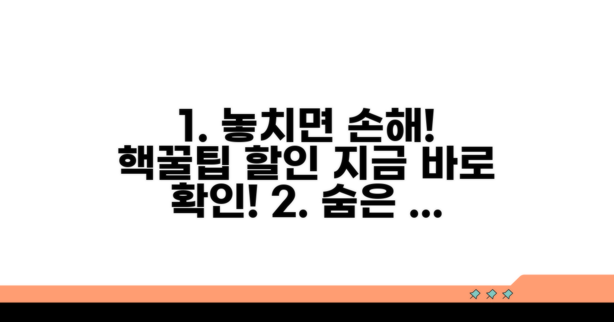 놓치기 쉬운 할인 혜택 활용법
