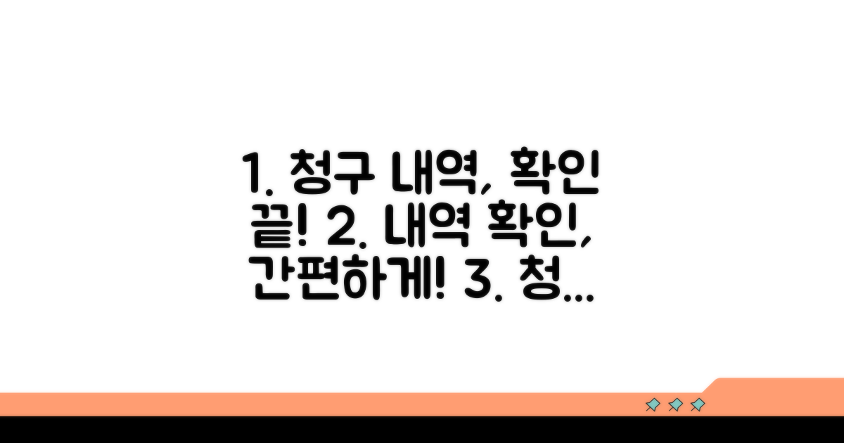 청구 내역 상세 확인 방법