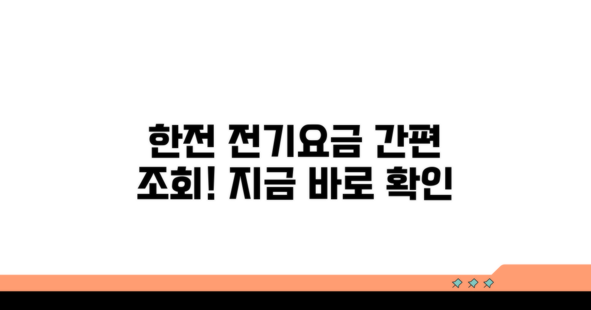 한전 전기요금 바로 조회하기