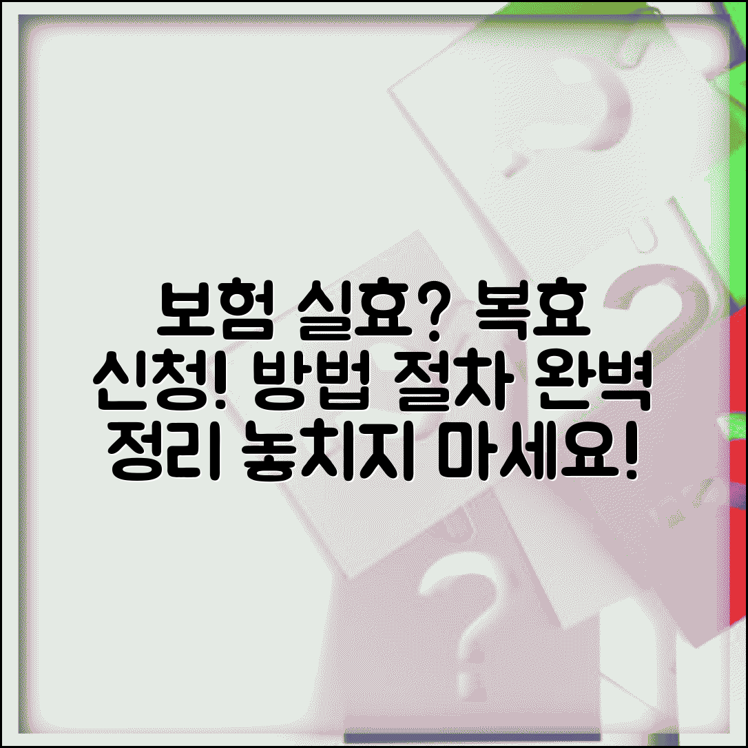 보험 계약 실효된 후 복효 신청하는 방법 알고 싶어요 | 보험복효 | 실효후복효 | 신청절차