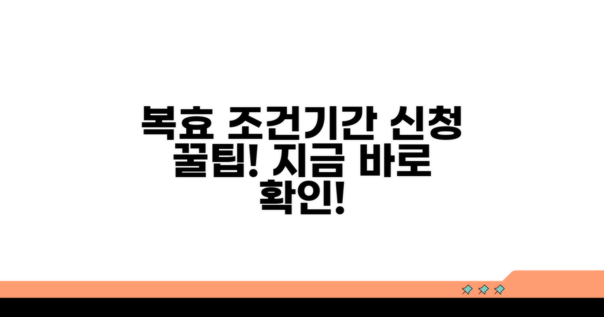 복효 신청 가능한 조건과 기간 확인