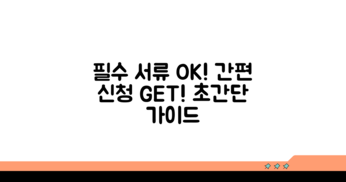 필수 서류 준비 및 간편 신청 방법