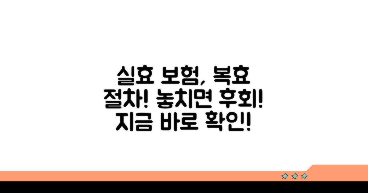 실효된 보험 복효 절차 완벽 안내