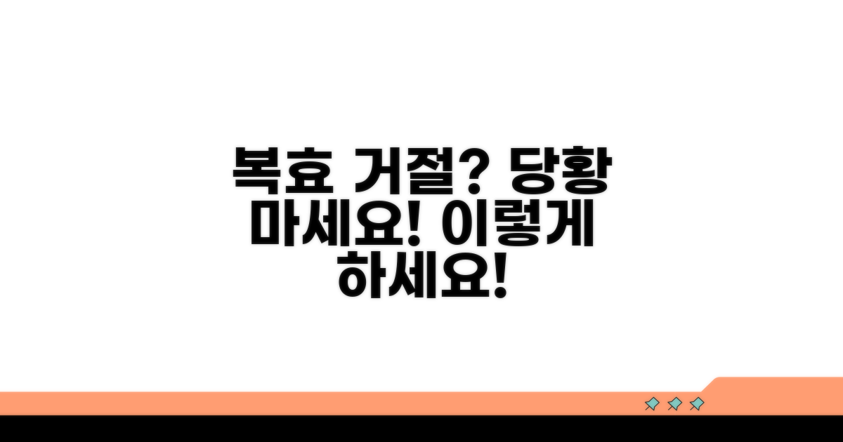 복효 거절 시 대처 방법과 주의점