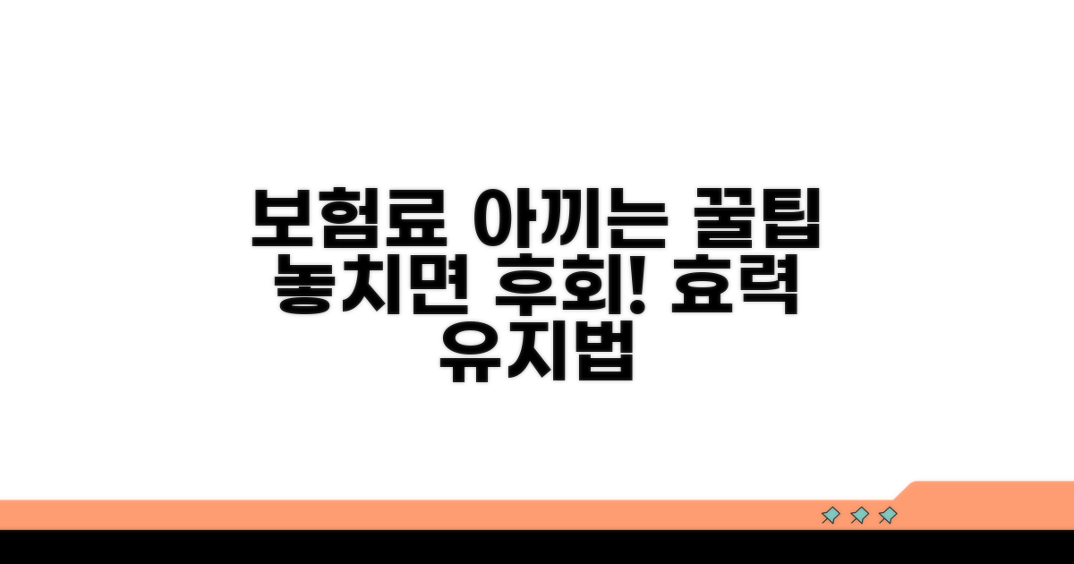 보험 효력 유지하는 추가 꿀팁