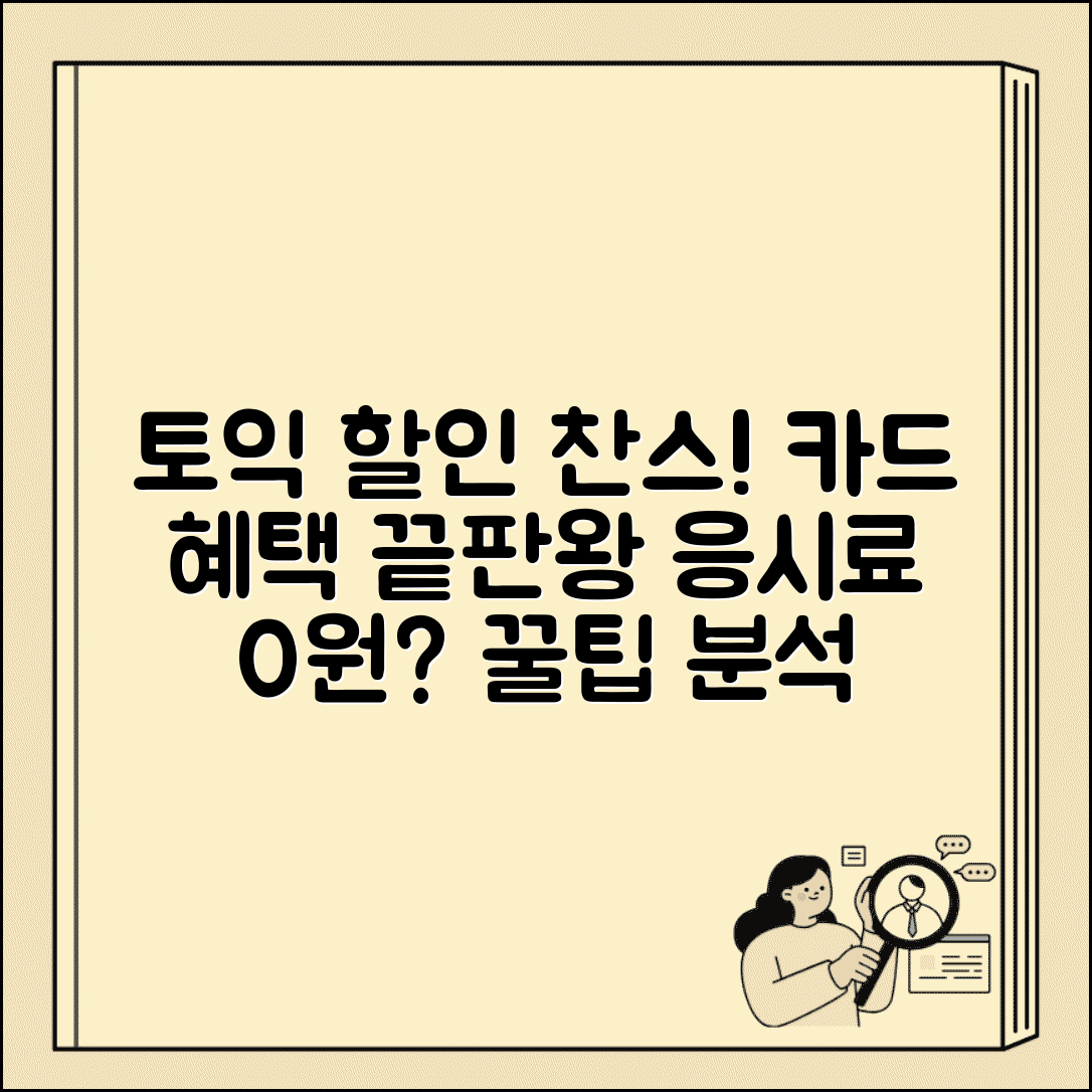 토익 할인 카드 혜택 분석 | 응시료/인강/어학원 결합 할인 프로그램