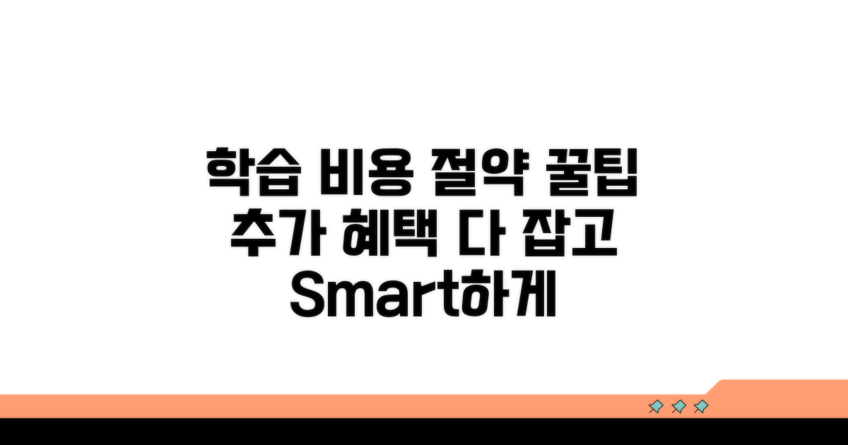추가 혜택으로 학습 비용 절약 꿀팁