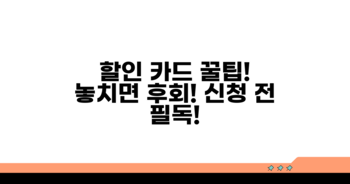 할인 카드 신청 시 꼭 알아두기