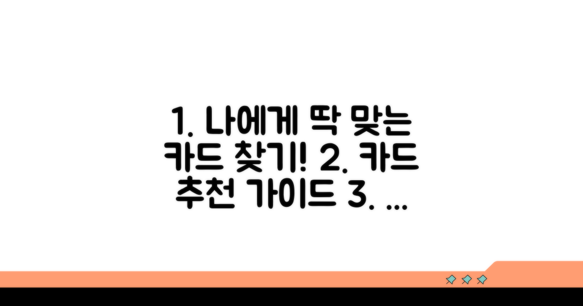 나에게 맞는 카드 선택 가이드