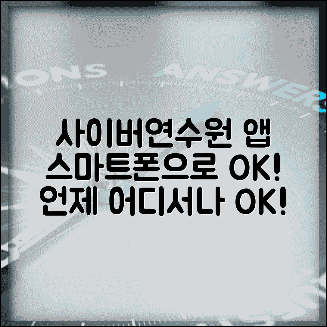 사이버연수원 어플 모바일 활용법 | 스마트폰 앱으로 언제 어디서나 편리한 온라인 교육