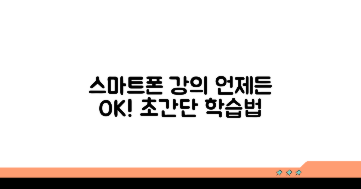 스마트폰으로 언제든 강의 듣는 법