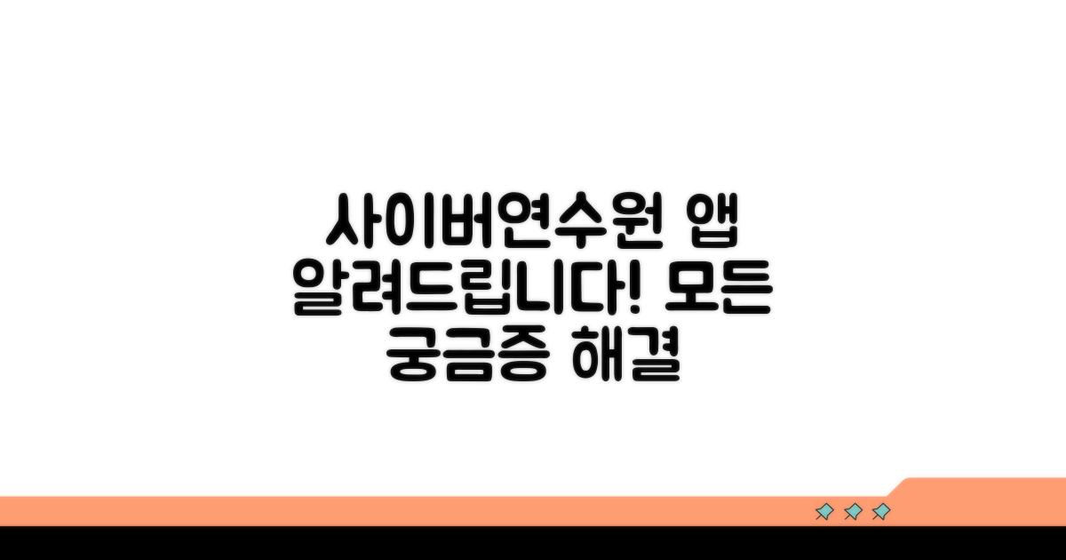 사이버연수원 앱, 무엇이든 알려드림