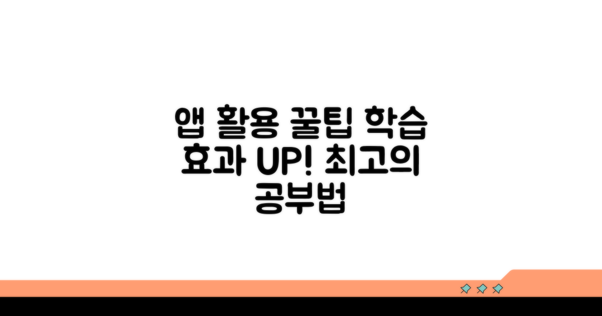 앱 활용, 학습 효과 높이는 꿀팁