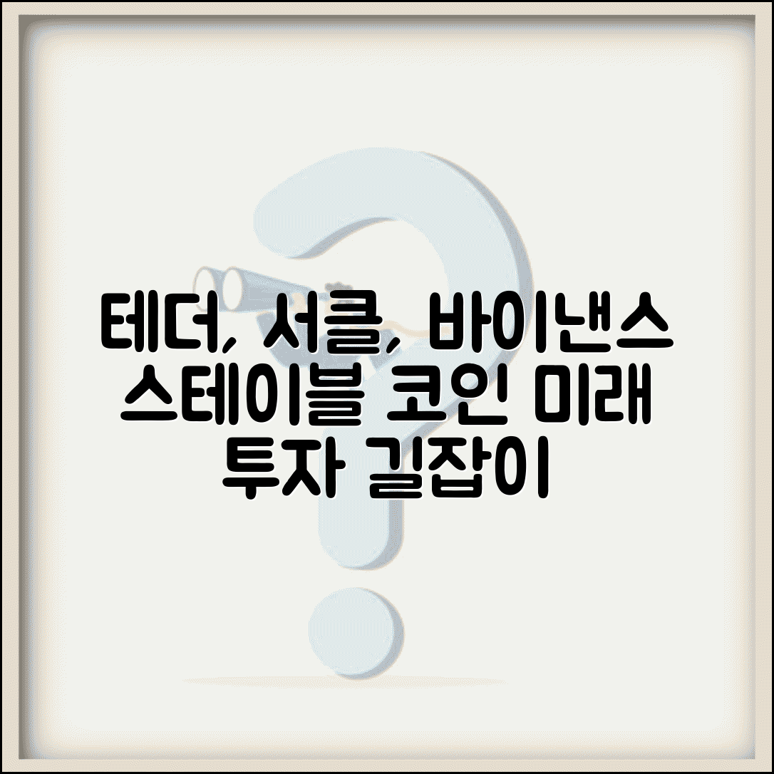 스테이블 코인 발행회사 투자 | 테더 서클 바이낸스 관련주