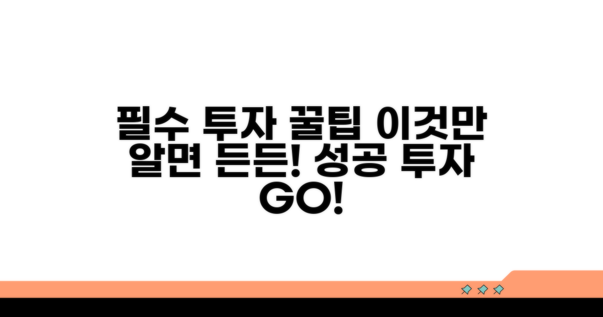 이것만 알면 든든! 투자 성공 꿀팁