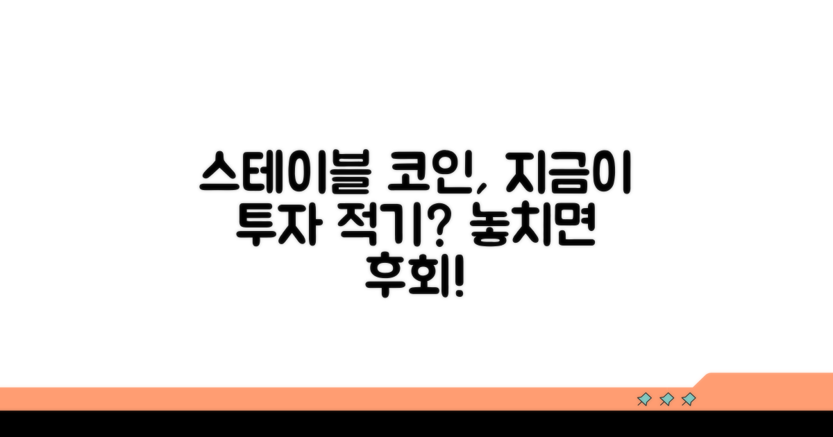 스테이블 코인 투자, 지금 시작해도 될까?