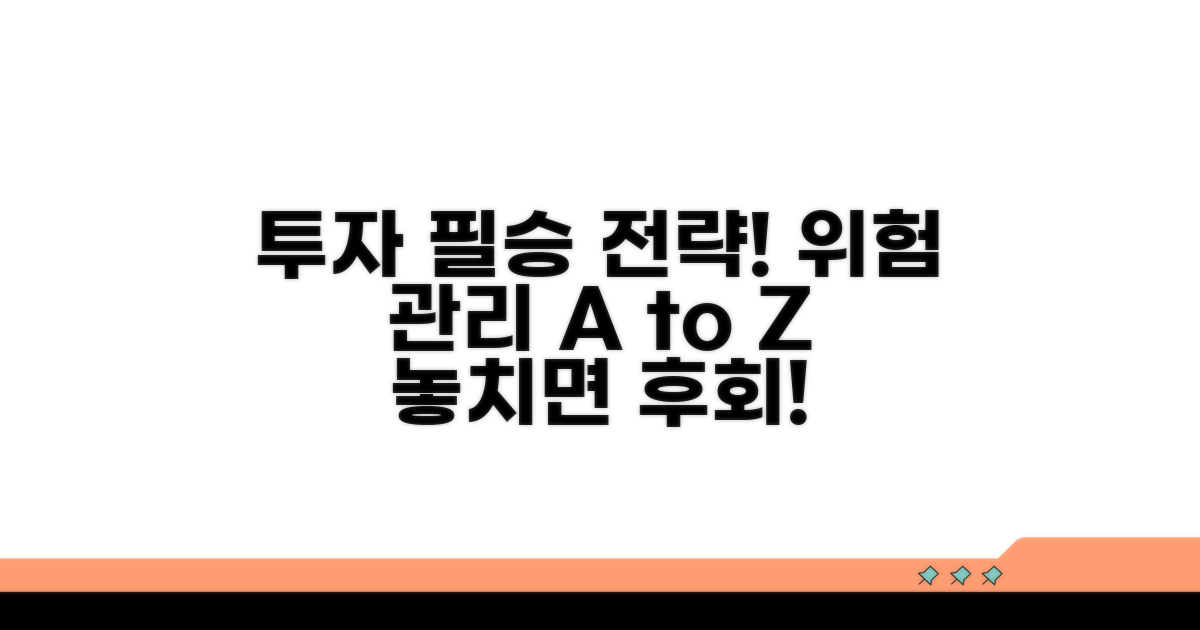 투자 시 주의할 점과 리스크 관리