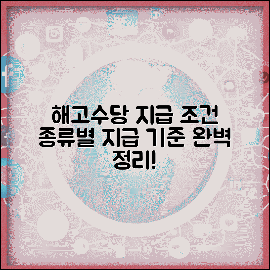 해고수당 지급 조건 계산 방법 | 해고수당 종류별 지급 기준 완벽 정리