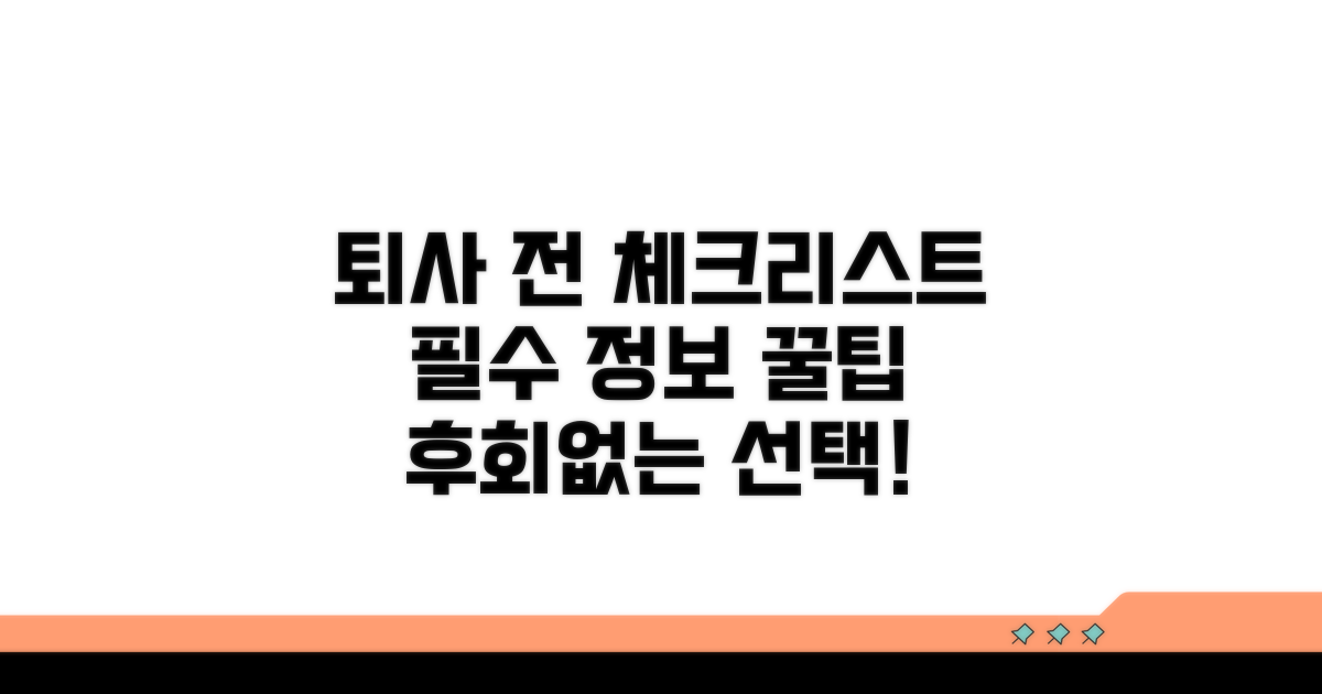 퇴사 전 꼭 알아둘 필수 정보