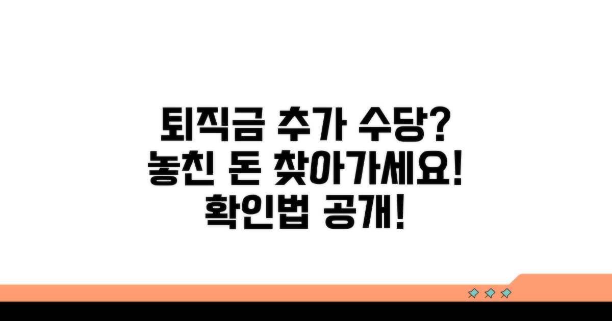 퇴직금 외 추가 수당 확인법