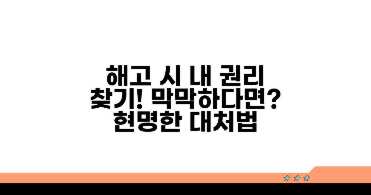 해고 시 권리 찾는 현명한 방법