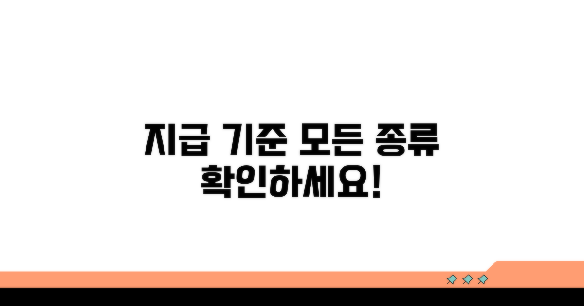 종류별 지급 기준 상세 정리
