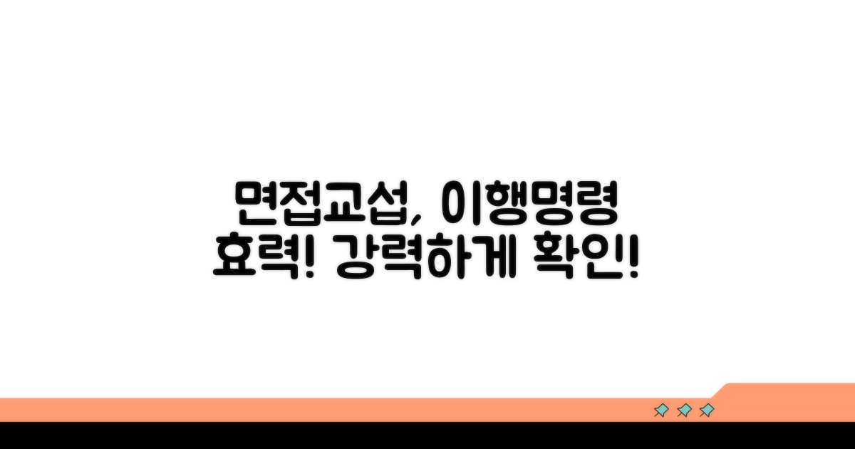 면접교섭 이행명령 효력 핵심