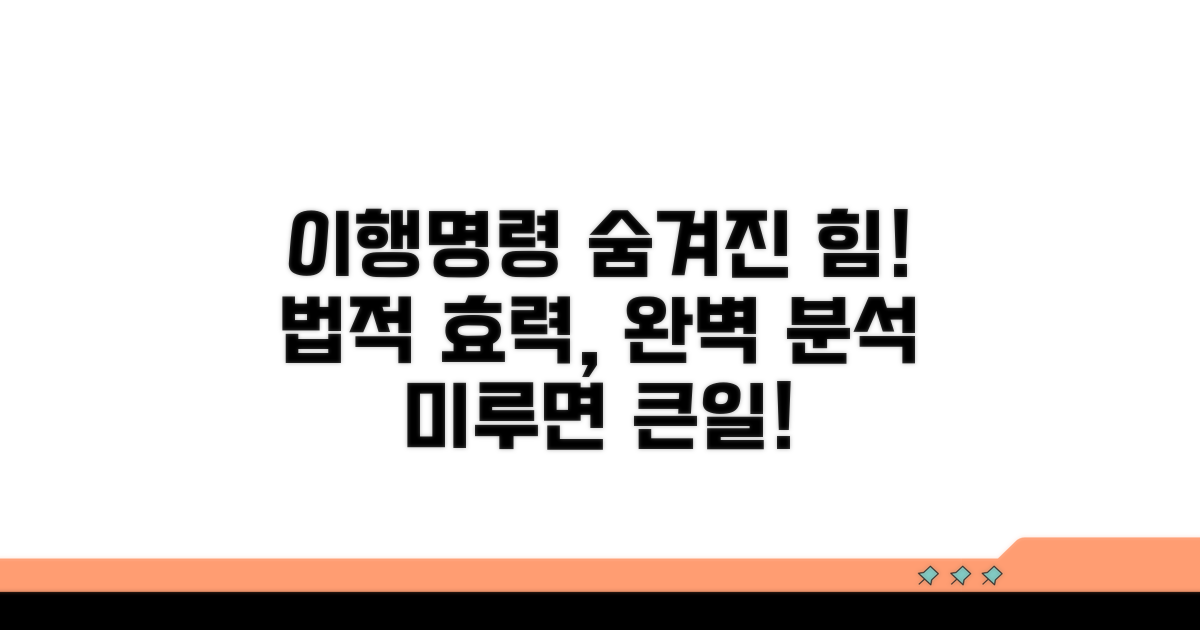 이행명령 법적 효과 상세 분석