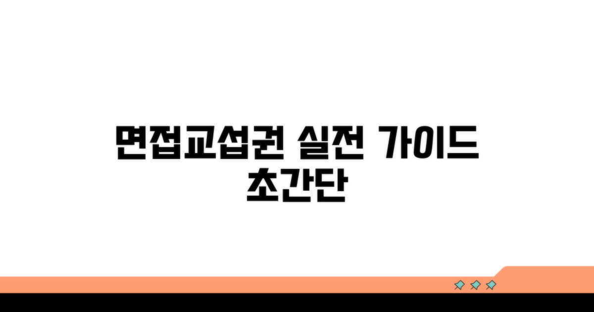 면접교섭권 실전 이행 방법