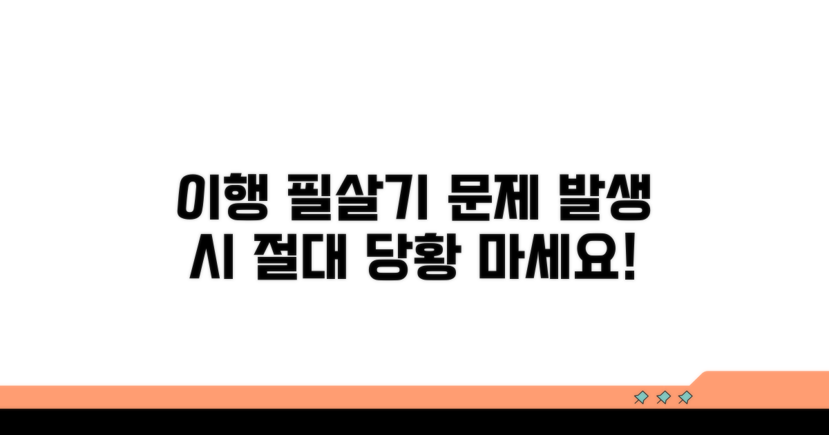 이행 시 주의사항 및 대처법