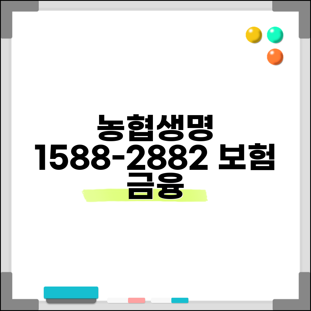 농협생명 전화번호 1588-2882 | 농협생명 생명보험 상해보험 농협 연계 금융 서비스