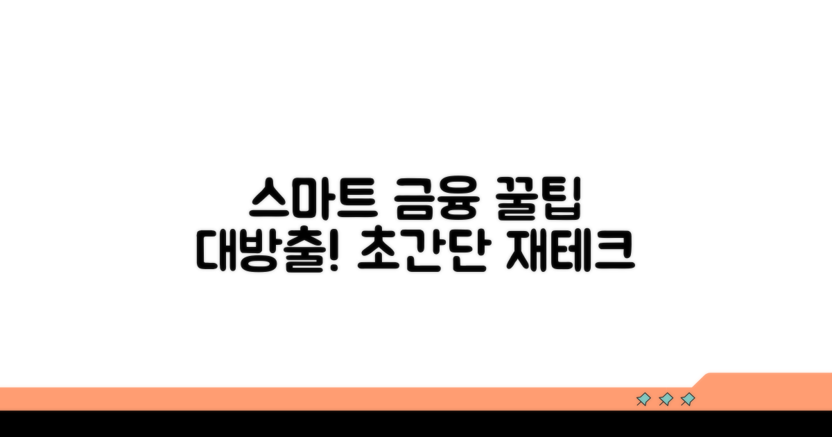 스마트한 금융 생활 활용 팁