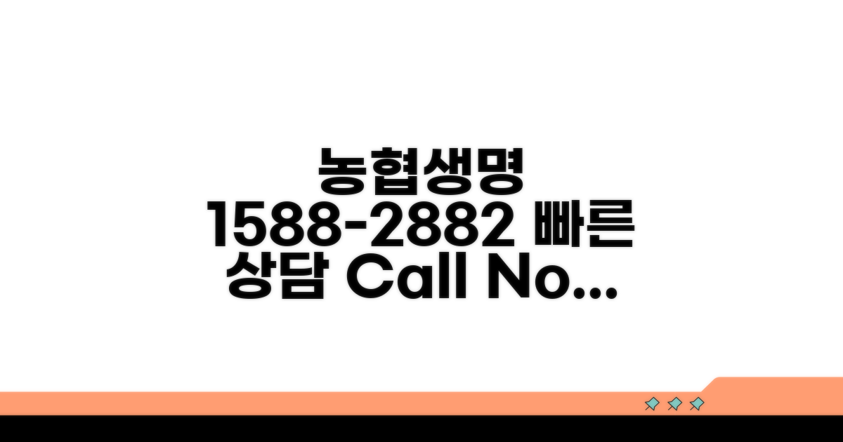 농협생명 1588-2882 전화 상담 안내