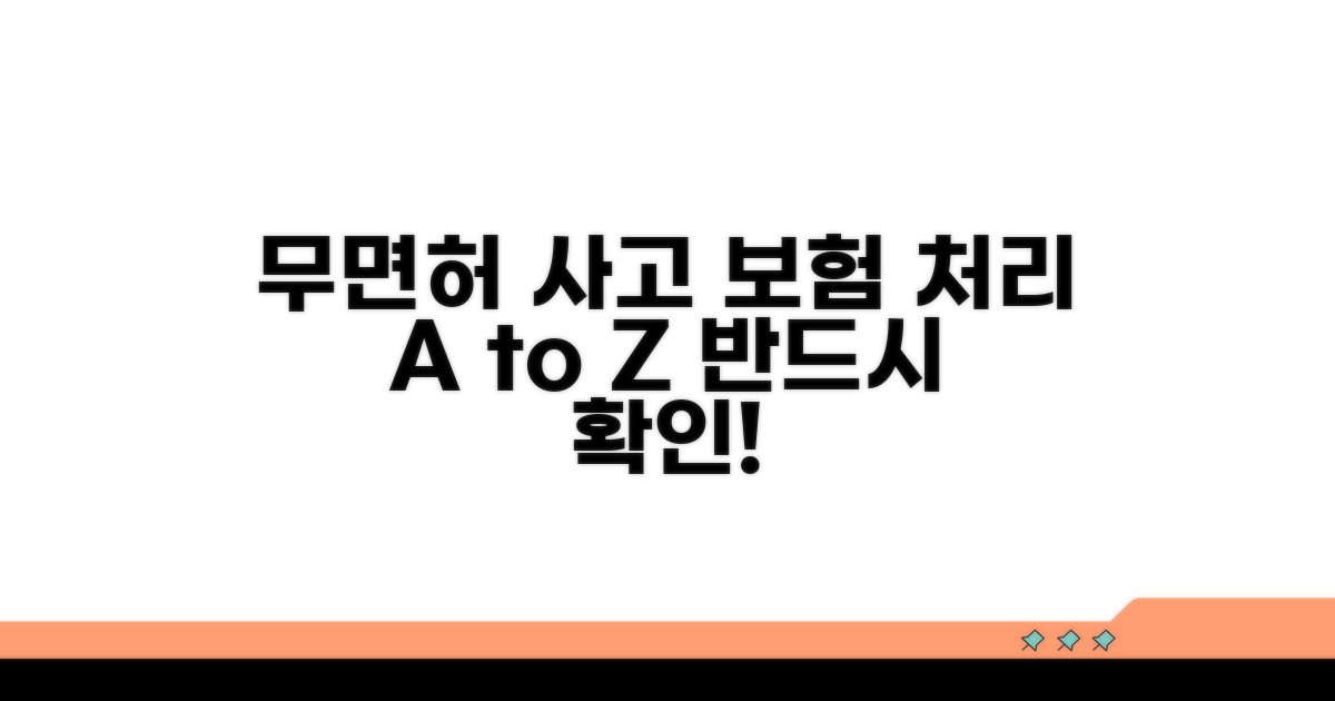 무면허 사고 보험 처리 기본 안내