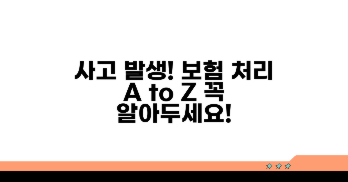 사고 발생 시 보험 처리 절차