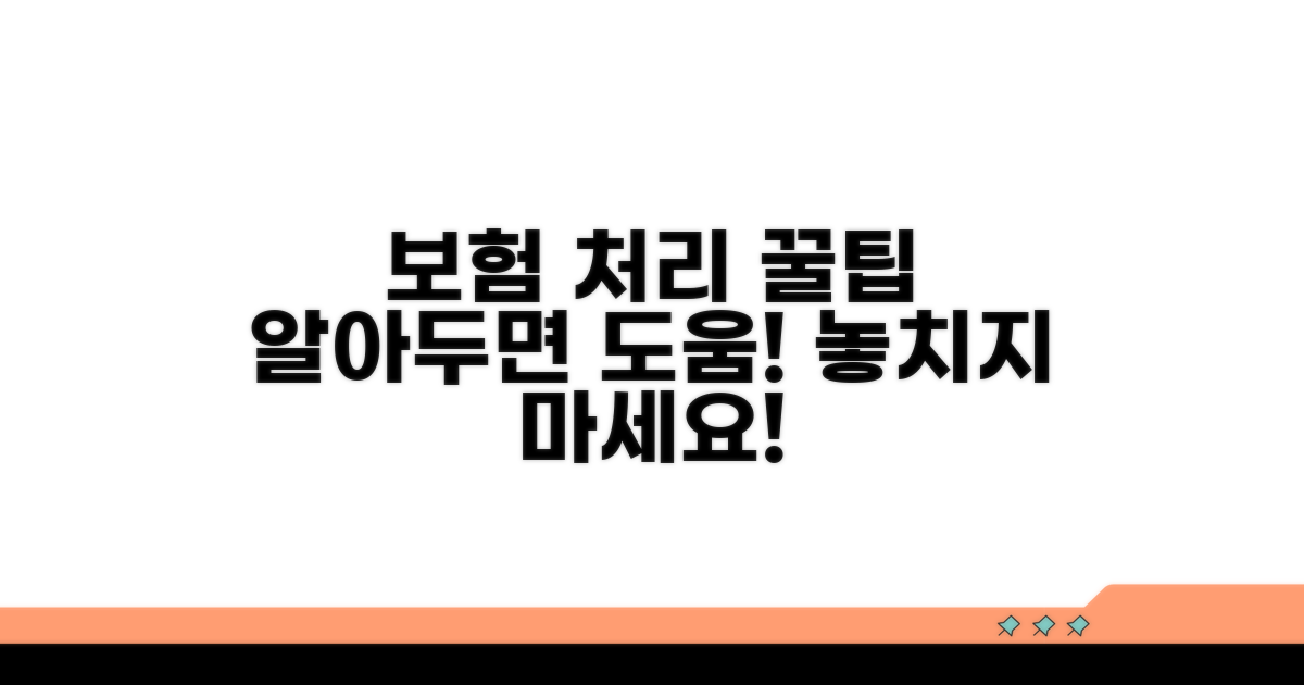 보험 처리 위한 추가 팁과 유의사항