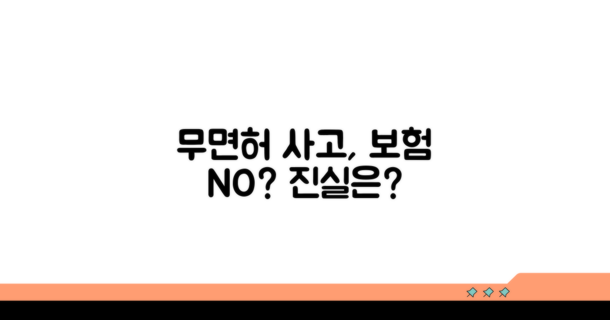 무면허 운전 사고 시 보험 지급 여부