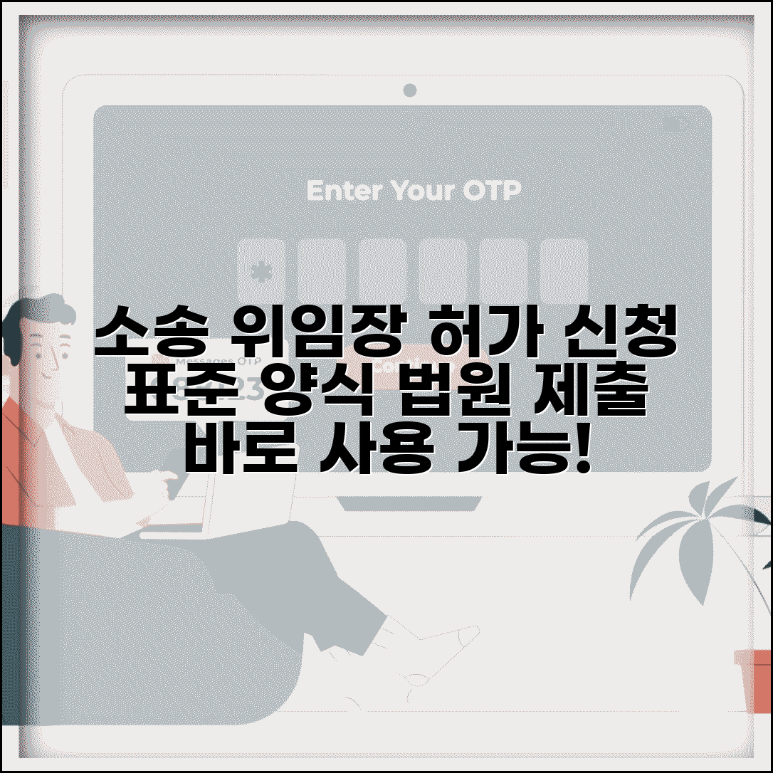 소송대리허가신청 및 소송위임장 표준 양식 | 법원 제출용 문서