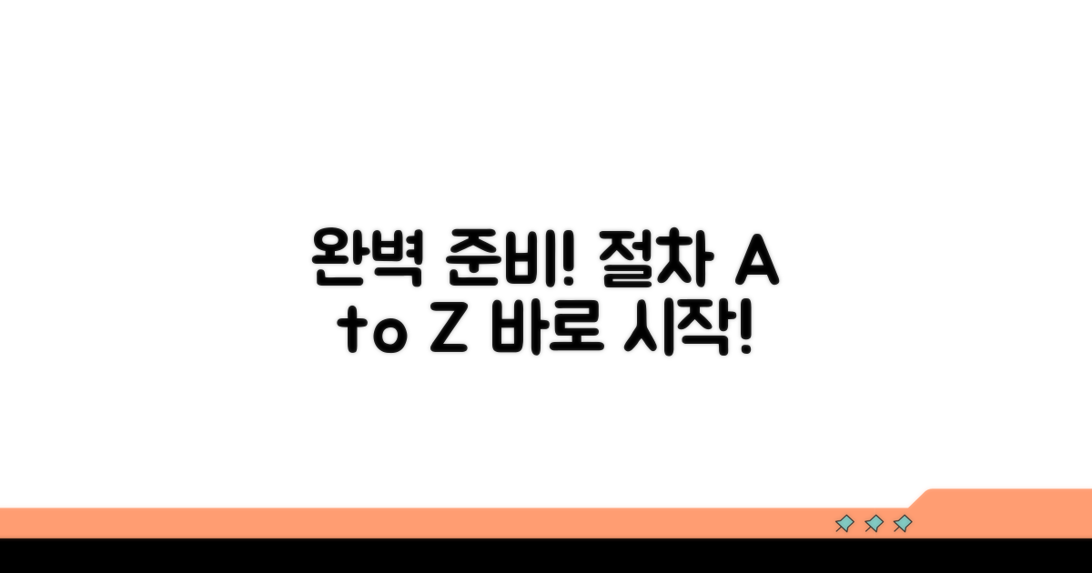 준비물과 절차 완벽 가이드