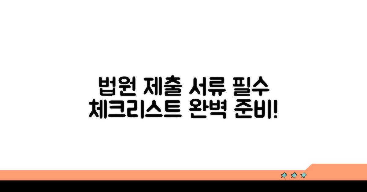 법원 제출 서류 체크리스트