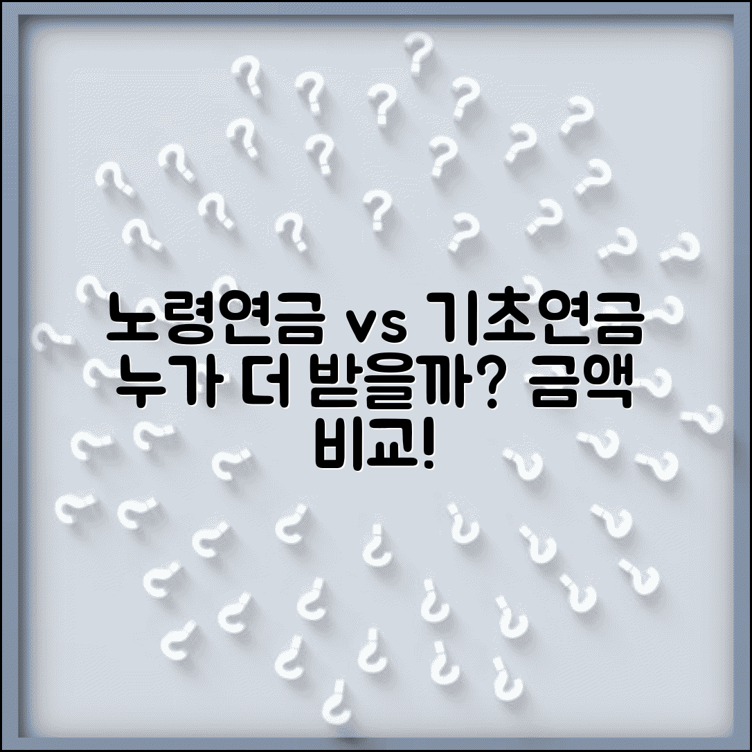 노령연금 기초연금 차이점 비교 | 지급 대상과 금액 비교
