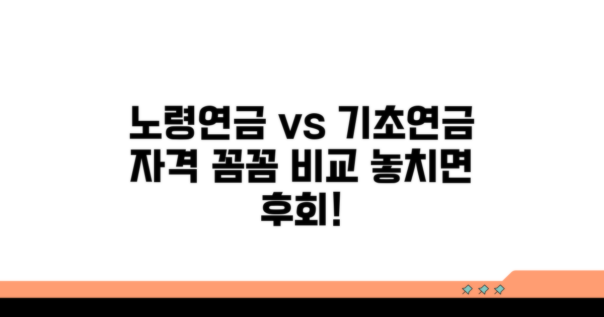 노령연금 기초연금 자격 비교