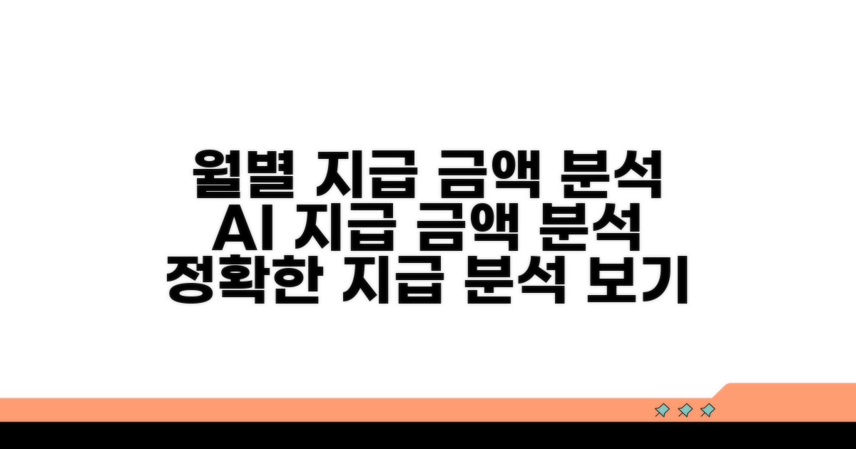 월별 지급 금액 상세 분석