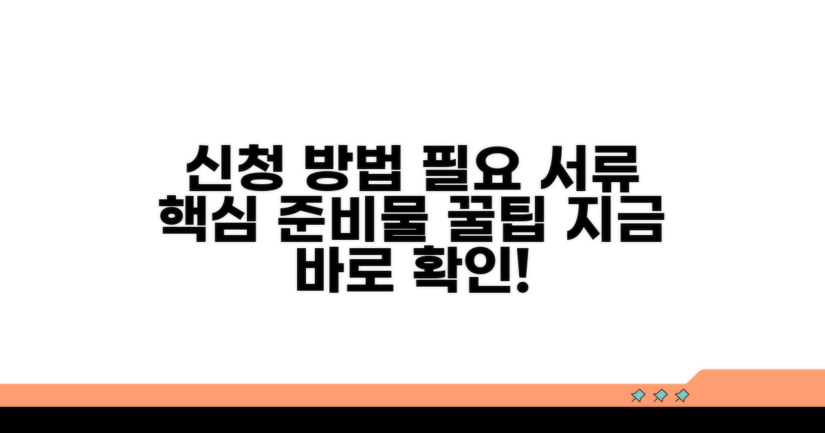 신청 방법 및 필요 서류