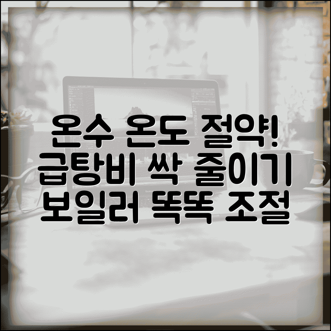 온수온도 조절로 급탕비 절약 | 적정 온수 온도 설정 | 보일러 온도 조절 | 에너지 효율 최적화