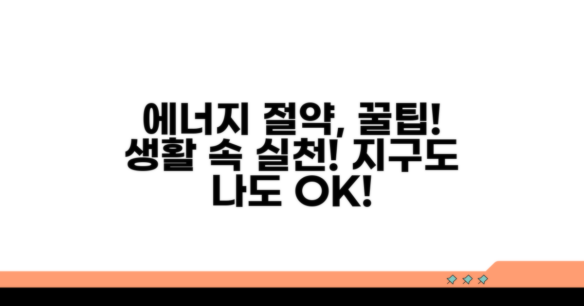 에너지 효율 높이는 생활 습관