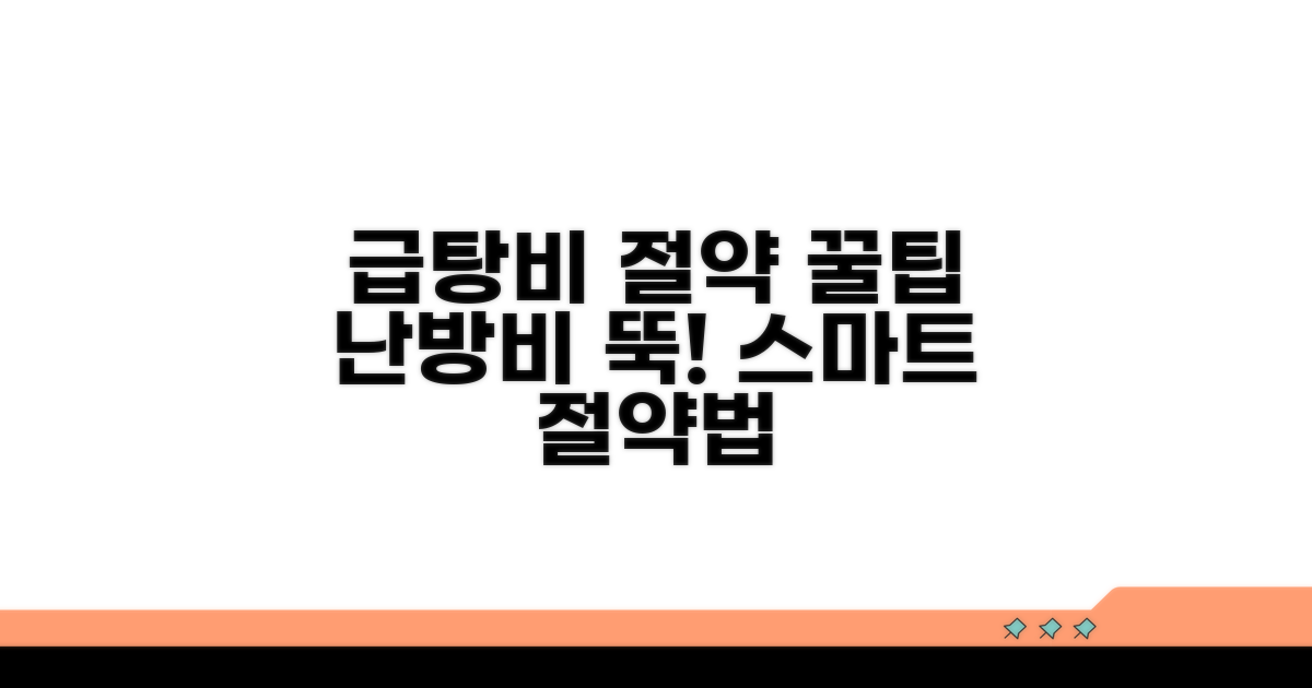급탕비 아끼는 스마트한 방법