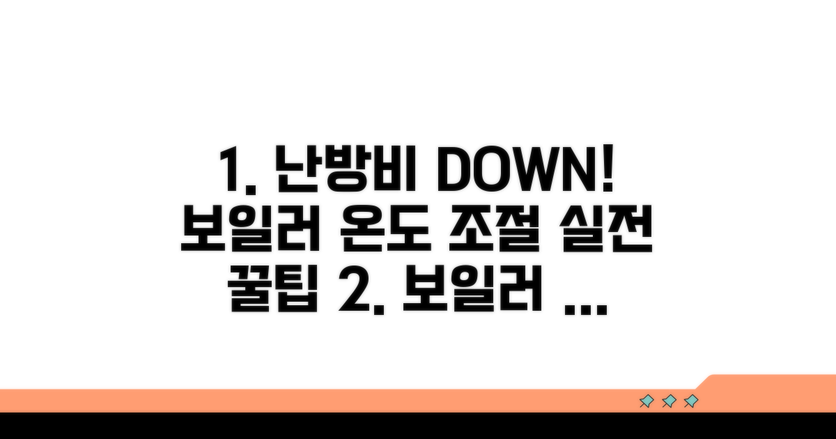 보일러 온도 조절로 난방비 절약