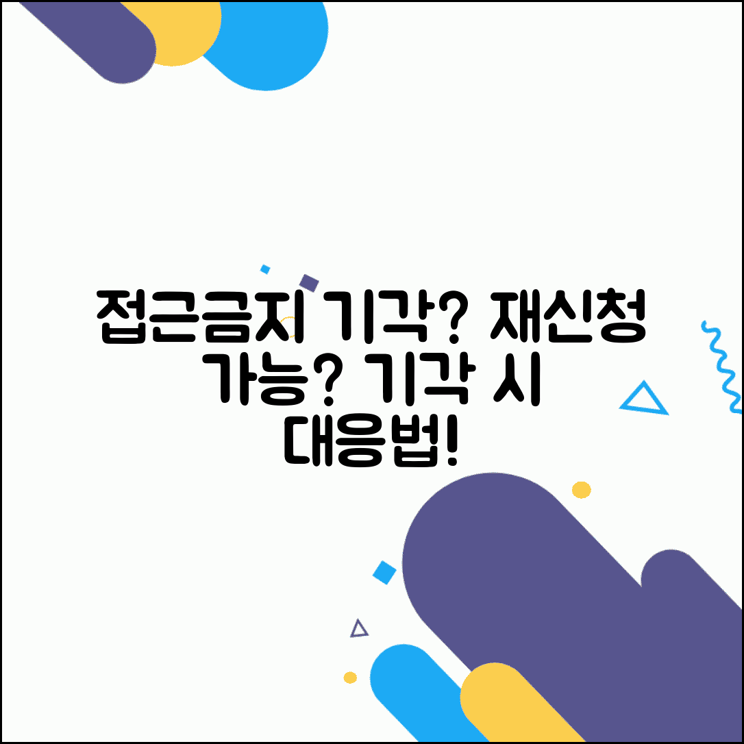접근 금지 가처분 기각 재신청 | 접근금지 가처분 기각 시 대응 방법